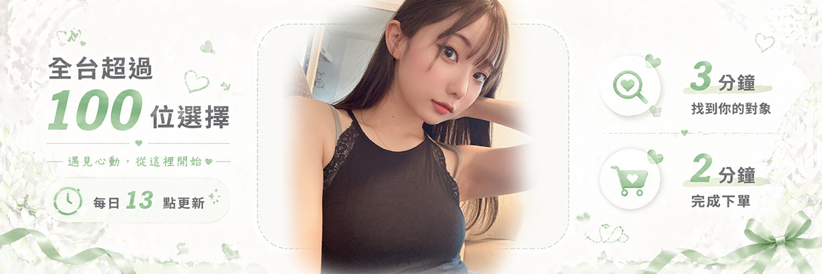 每日13點更新，超過100位選擇，3分鐘內找到對象！