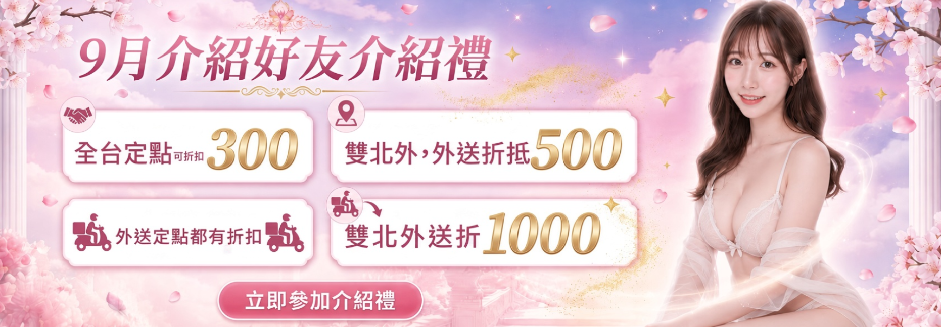 9月限定好友介紹禮 (活動期限20天全台/外送皆享折扣)